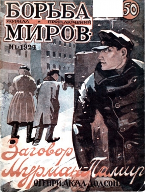 Коллектив авторов - Журнал Борьба Миров № 1 1924