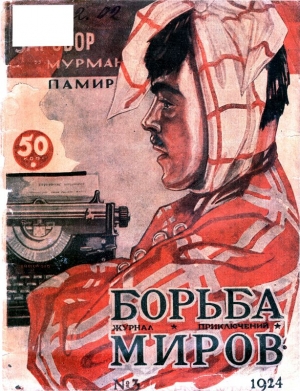 Коллектив авторов - Журнал Борьба Миров № 3 1924