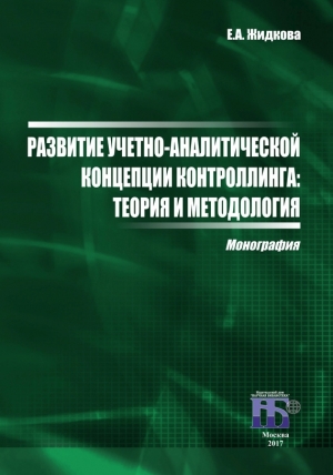 Жидкова Елена - Развитие учетно-аналитической концепции контроллинга. Теория и методология