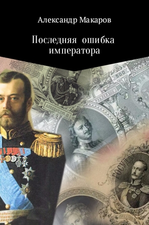 Макаров Александр, Ищук Инна - Последняя ошибка императора
