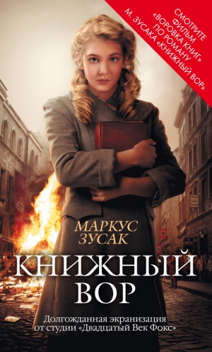 Маркус Зузак - Книжный вор