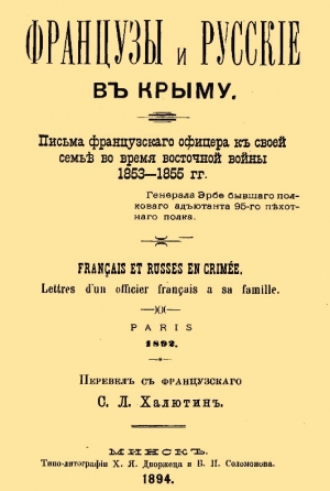 Эрбе Жан - Французы и русские в Крыму. Письма французского офицера к своей семье во время Восточной войны 1853–1855 гг.