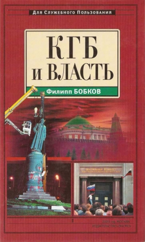 Бобков  Филипп - КГБ и власть