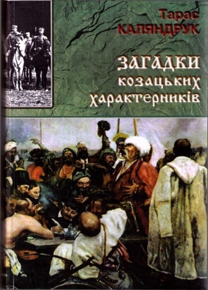 Каляндрук Тарас - Загадки казацких характерников