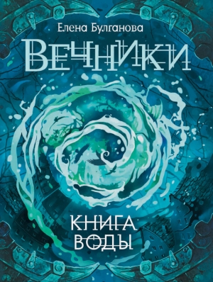Булганова Елена - Книга воды