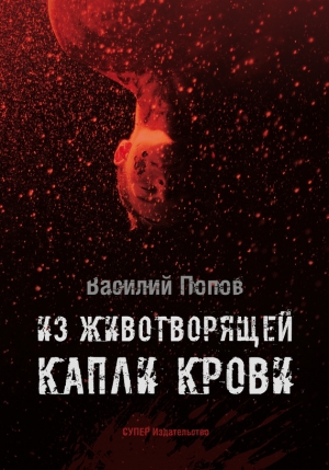 Попов Василий - Из животворящей капли крови