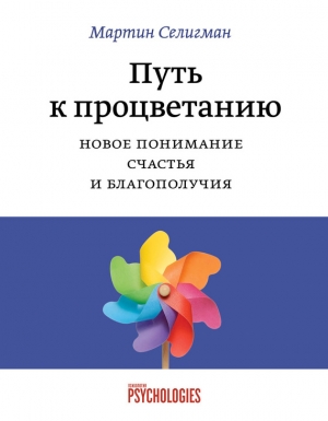 Селигман Мартин - Путь к процветанию. Новое понимание счастья и благополучия