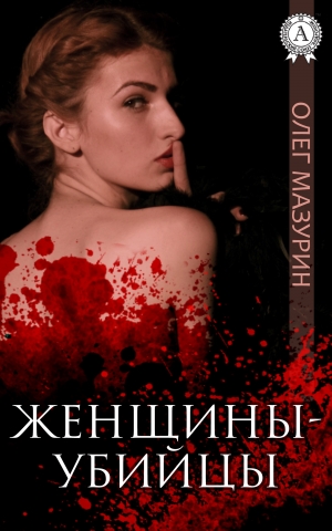 Мазурин      Олег - Женщины-убийцы
