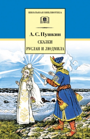 Пушкин Александр - Сказки. Руслан и Людмила (сборник)