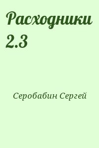 Серобабин Сергей - Расходники 2.3