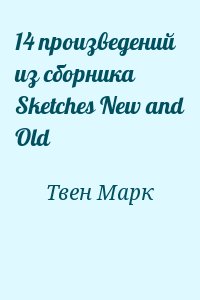 Твен Марк - 14 произведений из сборника Sketches New and Old