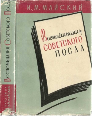 Майский Иван - Воспоминания советского посла. Книга 1