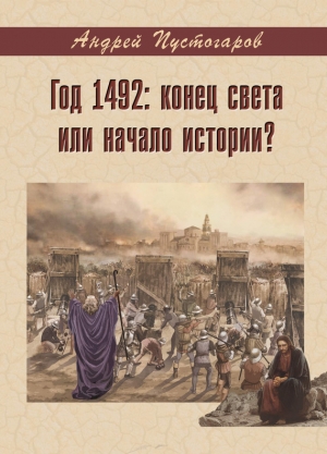 Пустогаров Андрей - Год 1492-й: конец света или начало истории?
