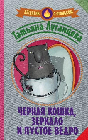 Луганцева Татьяна - Черная кошка, зеркало и пустое ведро