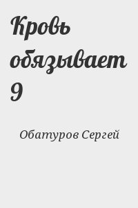Обатуров Сергей - Кровь обязывает 9