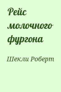 Шекли Роберт - Рейс молочного фургона