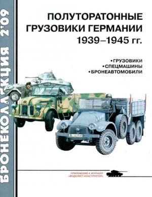 Кащеев Л. - Полуторатонные грузовики Германии 1939—1945 гг.