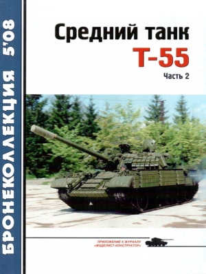 Шумилин Сергей, Околелов Н., Чечин А. - Средний танк Т-55
