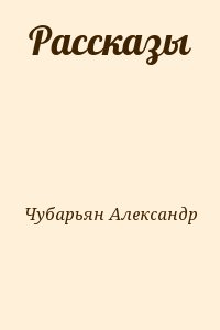 Чубарьян Александр - Рассказы