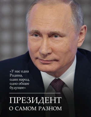 Путин Владимир - Президент о самом разном