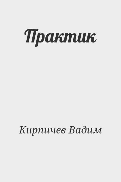 Кирпичев Вадим - Практик