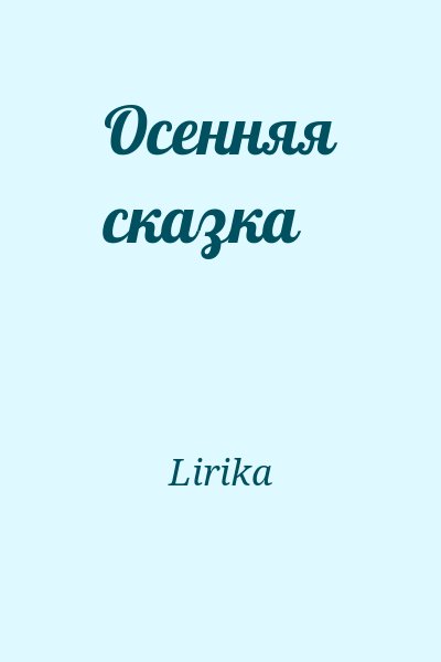 Lirika - Осенняя сказка