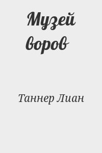 Таннер Лиан - Музей воров