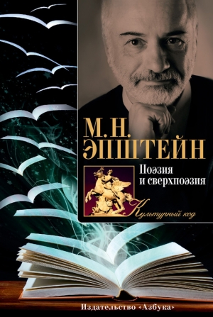 Эпштейн Михаил - Поэзия и сверхпоэзия. О многообразии творческих миров