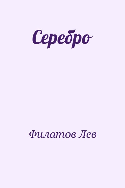 Филатов Лев - Серебро