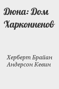 Херберт Брайан, Андерсон Кевин - Дюна: Дом Харконненов