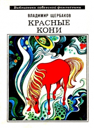 Щербаков Владимир - Красные кони. Рассказы