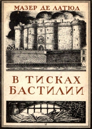 де Латюд Мазер - В тисках Бастилии