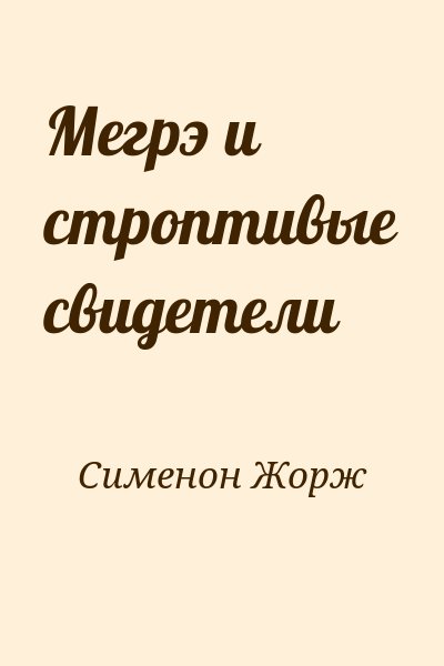 Сименон Жорж - Мегрэ и строптивые свидетели