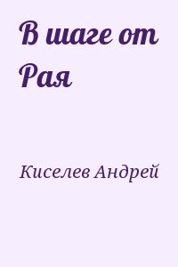 Киселев Андрей - В шаге от Рая