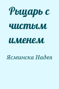 Ясминска Надея - Рыцарь с чистым именем