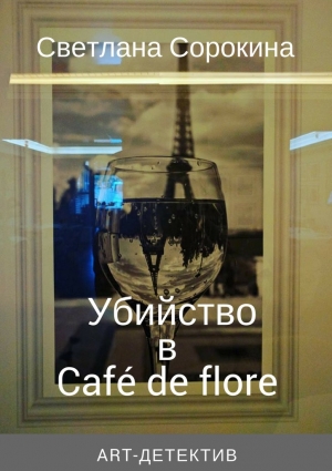 Сорокина Светлана - Убийство в Café de flore
