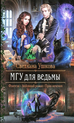Ушкова Светлана - МГУ для ведьмы