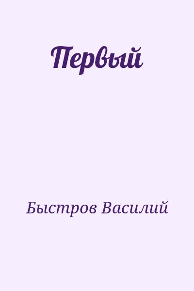 Быстров Василий - Первый