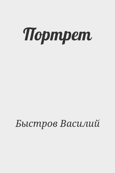 Быстров Василий - Портрет