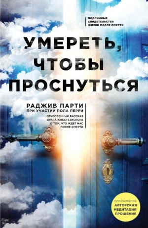 Парти Раджив, Сперри Пол - Умереть, чтобы проснуться