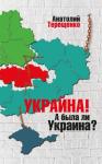 Терещенко Анатолий - Украйна. А была ли Украина?
