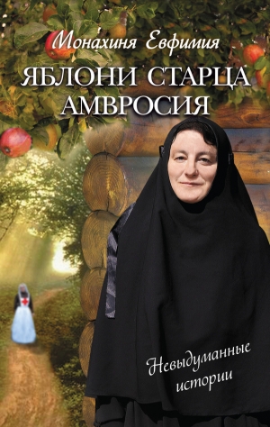 Евфимия Монахиня - Яблони старца Амвросия (сборник)