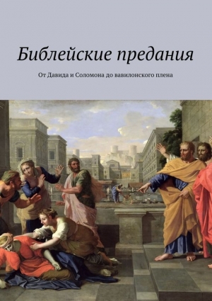 Леонов Владимир - Библейские предания. От Давида и Соломона до вавилонского плена