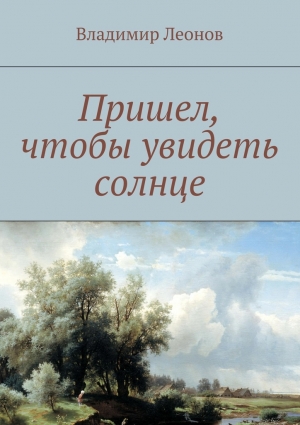 Леонов Владимир - Пришел, чтобы увидеть солнце