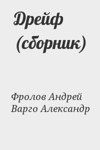 Фролов Андрей, Варго Александр - Дрейф (сборник)