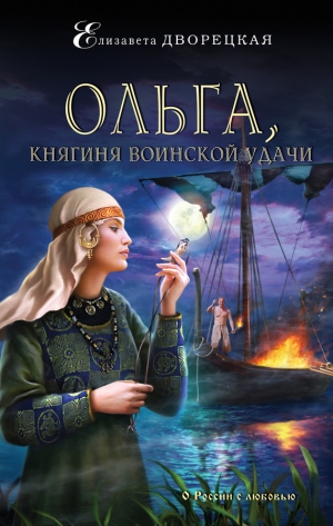 Дворецкая Елизавета - Ольга, княгиня воинской удачи