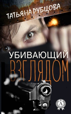 Рубцова Татьяна - Убивающий взглядом