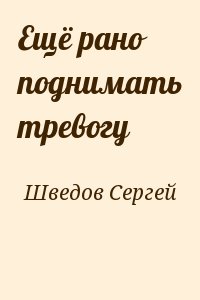 Шведов Сергей - Ещё рано поднимать тревогу