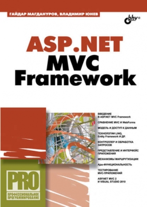 Магдануров Гайдар, Юнев Владимир - ASP.NET MVC Framework 
