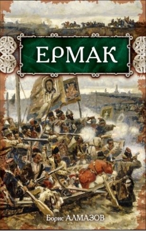 Алмазов Борис - Ермак